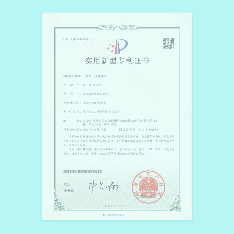 實用新型專利證書-一種高壓放電裝置 
